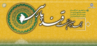 چهارمین نشست «قند پارسی» برگزار می‌شود